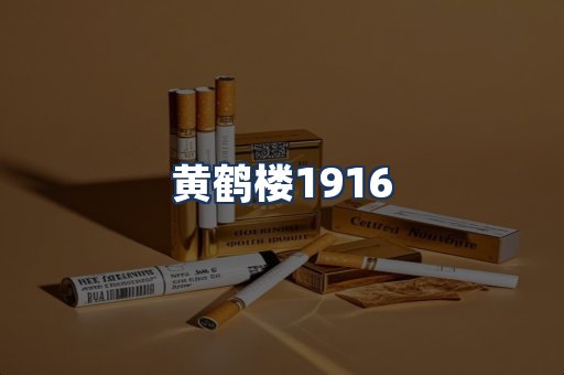 黄鹤楼